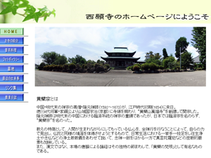西願寺のホームページ
